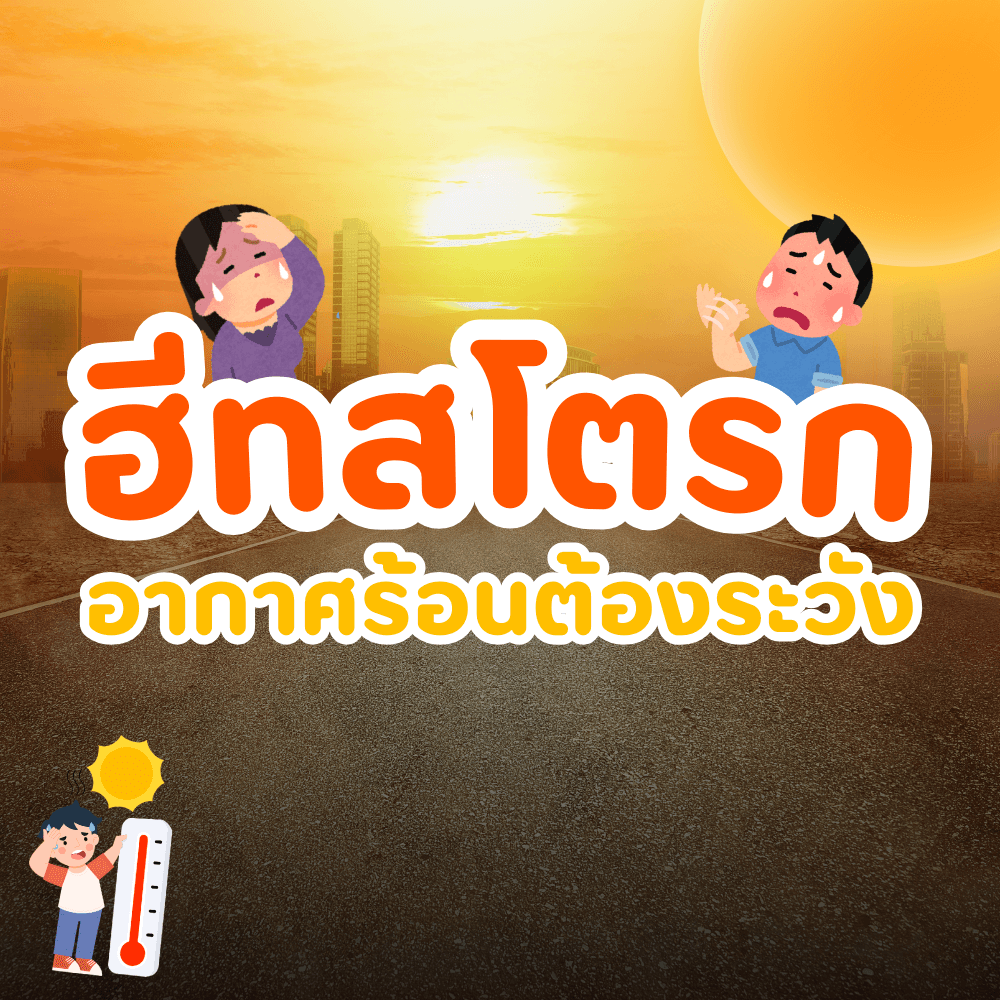 ฮีทสโตรก อากาศร้อนต้องระวัง