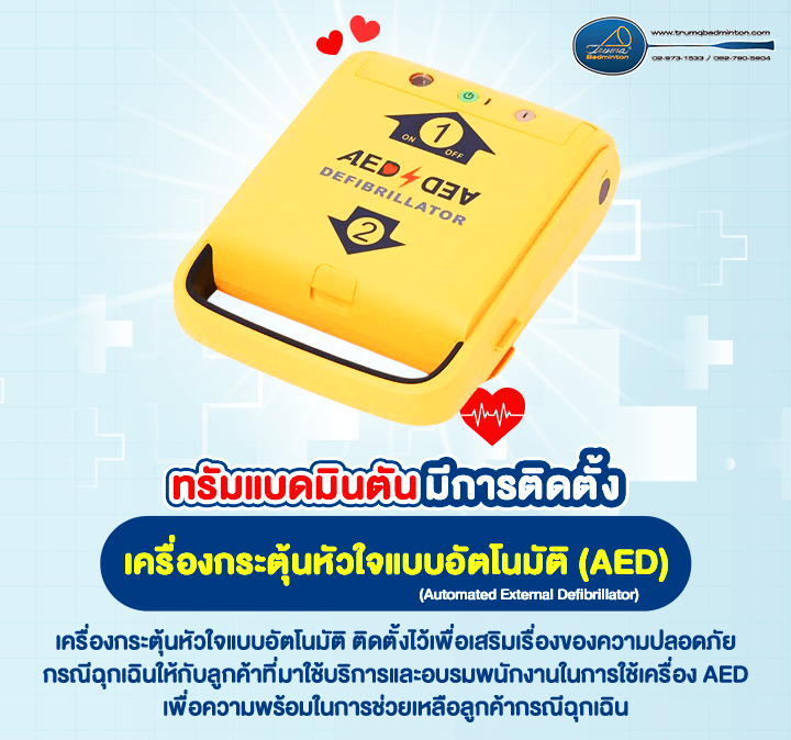 เครื่องกระตุ้นหัวใจแบบอัตโนมัติ (AED)